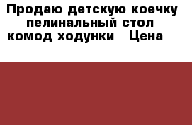 Продаю детскую коечку пелинальный стол- комод ходунки › Цена ­ 3 000 - Алтайский край Домашняя утварь и предметы быта » Другое   . Алтайский край